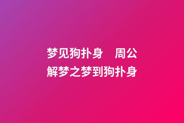 梦见狗扑身　周公解梦之梦到狗扑身